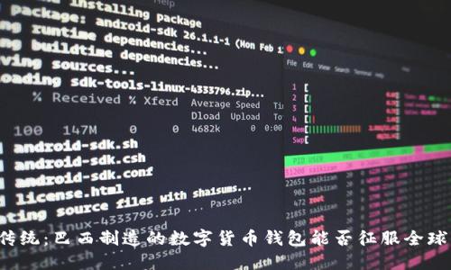 颠覆传统：巴西制造的数字货币钱包能否征服全球市场？