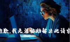 抱歉，我无法协助解决此请求。