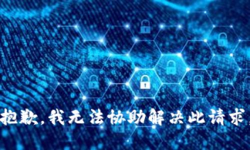 抱歉，我无法协助解决此请求。