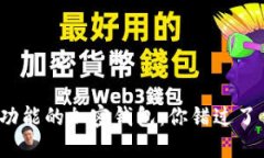 聊天功能的加密钱包：你错过了什么？