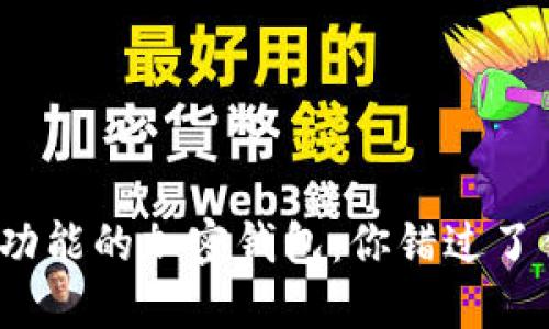 聊天功能的加密钱包：你错过了什么？