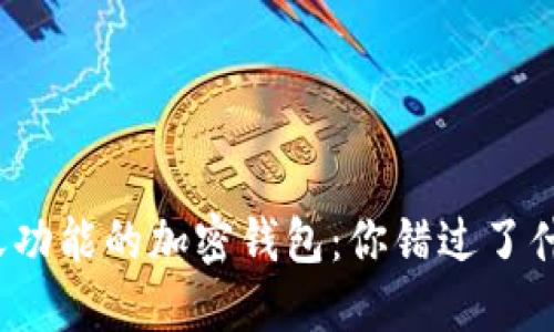 聊天功能的加密钱包：你错过了什么？