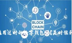 你还在用过时的数字钱包吗？是时候升级了！