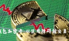 破解库神钱包加密卡：从使用障碍到交易自由的