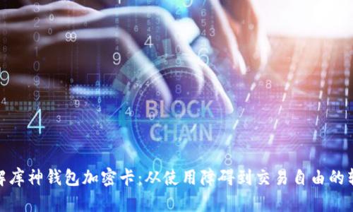 破解库神钱包加密卡：从使用障碍到交易自由的转变