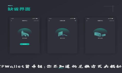 TPWallet货币链：你不知道的兑换方式大揭秘！