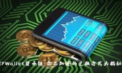 TPWallet货币链：你不知道的兑换方式大揭秘！