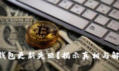 区块链钱包更新失败？揭示真相与解决方案！