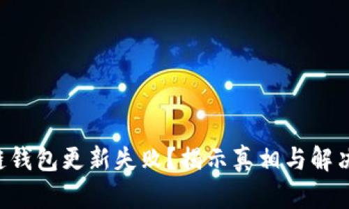 区块链钱包更新失败？揭示真相与解决方案！