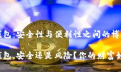 区块链钱包：安全性与便利性之间的博弈区块链