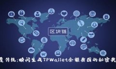 颠覆传统：瞬间生成TPWallet余额截图的秘密武器！