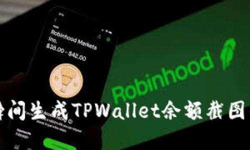 颠覆传统：瞬间生成TPWallet余额截图的秘密武器！