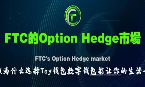 打破传统！为什么选择Toy钱包数字钱包能让你的生活全面升级？