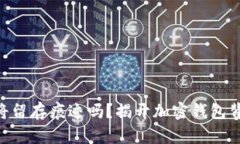 创建TPWallet将留存痕迹吗？揭开加密钱包背后的隐