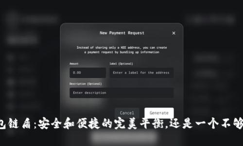 蓝牙加密钱包链盾：安全和便捷的完美平衡，还是一个不够成熟的选择？