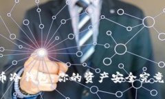 国产数字货币冷钱包：你的资产安全究竟有多大