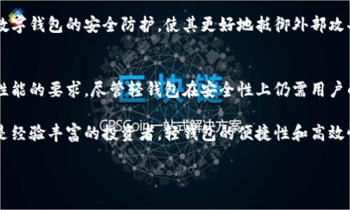 数字货币轻钱包原理

在当今数字金融迅猛发展的时代，数字货币已经逐渐融入我们的生活。而作为一种重要的数字资产存储方式，轻钱包因其便捷性和高效性而备受青睐。本文将深入探讨数字货币轻钱包的原理，以及它对于普通用户和投资者的重要性。

数字货币钱包的分类
在深入了解轻钱包之前，首先需要对数字货币钱包的分类有一个清晰的认识。数字货币钱包大致可以分为两类：热钱包和冷钱包。热钱包是指与互联网相连接的钱包，便于快速交易。冷钱包则是离线存储的钱包，更加安全，但交易不如热钱包便捷。而轻钱包作为一种特别的热钱包，具有快速、低资源占用的特点，非常适合日常小额交易和快速存取。

轻钱包的基本原理
轻钱包的核心优势在于其简化的区块链验证过程。与全节点钱包相比，轻钱包并不需要下载整个区块链的信息。相反，它通过一种称为“简化支付验证”（SPV）的技术来验证交易。这种技术允许轻钱包只下载区块链中的必要部分，从而极大地减少了占用的存储空间与带宽。

具体来说，轻钱包会向全节点请求关于特定交易的信息。这些全节点负责保存整个区块链的完整数据，因此它们能够快速验证用户请求的交易是否有效，并向轻钱包返回确认信息。这种方式使得轻钱包在处理交易时，无需承受庞大的数据负担，用户能够快速完成交易，几乎没有延迟。

轻钱包的安全性
安全性是任何数字钱包都必须重视的问题。虽然轻钱包在存储方面采用了不同于全节点钱包的方法，但这并不意味着它们不安全。轻钱包通常采用了多种安全机制，比如双重身份验证、加密存储以及使用安全的助记词来生成密钥，这些都大大降低了被攻击的风险。

不过，轻钱包的安全性也与用户的使用方式紧密相关。用户需要确保他们的设备安全，避免使用公共Wi-Fi进行重要交易，并定期备份自己的钱包信息。此外，尽量避免在不信任的应用程序中导入自己的助记词，以防信息泄露。

轻钱包的使用场景
数字货币轻钱包的便捷性使其在多个场景中得到了广泛应用。首先，对于那些进行小额交易的用户来说，轻钱包可以快速地处理高频率的支付问题，如日常购物、在线支付等。此外，轻钱包还特别适合于需要快速反应的场合，比如在快速变化的加密市场中，投资者可以迅速完成买入或卖出操作。

再者，轻钱包也适用于那些不太了解区块链底层技术的普通用户。它们通常通过简单友好的用户界面，使用户能够轻松进行交易，而无需深入了解复杂的技术细节。这样的设计原则使得数字货币的使用在更大范围内普及，吸引了更多的新用户。

轻钱包的未来发展
随着数字货币市场的不断发展，轻钱包也将迎来更多机会和挑战。未来，轻钱包在性能、安全、用户体验等方面都可能有更大的突破。

在性能方面，轻钱包的技术进步可能将使其能够更快地处理更复杂的交易。这是因为随着区块链技术和网络传输技术的不断发展，新算法的出现有望替代现有的验证机制，从而提升交易速度。

而在安全性方面，随着黑客攻击手段的不断升级，轻钱包也必须不断更新保护措施。创新的安全技术，如生物识别技术和人工智能的应用，有可能增强数字钱包的安全防护，使其更好地抵御外部攻击。

总结
数字货币轻钱包因其便捷、高效和相对安全的特性，已成为越来越多用户的首选。通过简化的支付验证原理，它在保证用户体验的同时，降低了对设备性能的要求。尽管轻钱包在安全性上仍需用户的自我保护，但它无疑为数字资产的存储和交易提供了一个理想的解决方案。

未来，随着数字货币和区块链技术的不断进步，轻钱包将会在功能、性能和安全性上不断演化，继续为用户提供更加优质的使用体验。无论是初学者还是经验丰富的投资者，轻钱包的便捷性和高效性都将为他们的数字货币之旅增添助力。 

这个主题涵盖了数字货币轻钱包的各个方面，希望以上内容能帮助你更深入了解这一重要的金融工具。