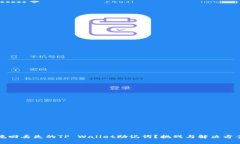 如何挽回丢失的TP Wallet助记词？挑战与解决方案