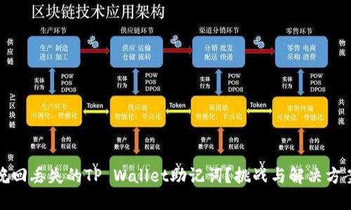 如何挽回丢失的TP Wallet助记词？挑战与解决方案并存