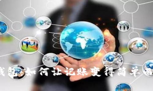 数字钱包：如何让记账变得简单而高效？