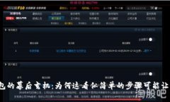 注销数字钱包的幕后玄机：为何这看似简单的步