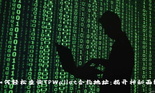 如何轻松查询TPWallet合约地址：揭开神秘面纱