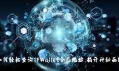 如何轻松查询TPWallet合约地址：揭开神秘面纱