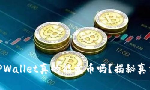 biatotiTPWallet真的能卖币吗？揭秘真相与挑战！