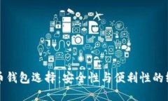 数字货币钱包选择：安全性与便利性的终极对决