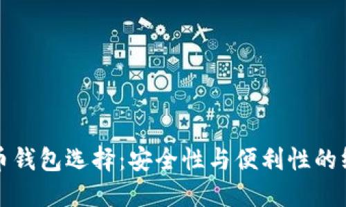 数字货币钱包选择：安全性与便利性的终极对决