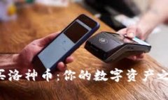 如何轻松购买洛神币：你的数字资产之旅不再复