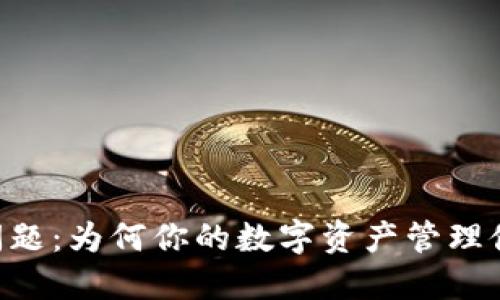 TPWallet的隐秘问题：为何你的数字资产管理伙伴突然“不好用”？