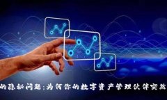 TPWallet的隐秘问题：为何你的数字资产管理伙伴突