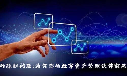 TPWallet的隐秘问题：为何你的数字资产管理伙伴突然“不好用”？
