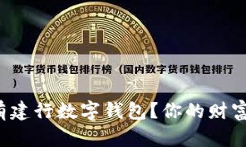 如何轻松拥有建行数字钱包？你的财富管理新选择！