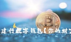 如何轻松拥有建行数字钱包？你的财富管理新选