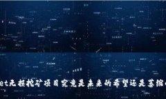 TPWallet无损挖矿项目究竟是未来的希望还是萎缩的