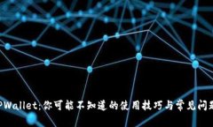 掌握TPWallet：你可能不知道的使用技巧与常见问题