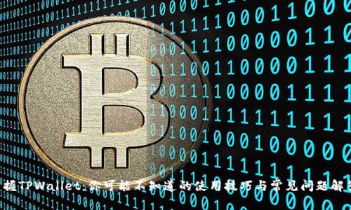 掌握TPWallet：你可能不知道的使用技巧与常见问题解答！