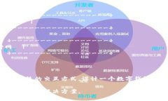 若要构建一幅数字钱包架构图，我们可以从不同