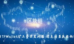 如何解决TPWallet矿工费不足问题：避免交易失败的