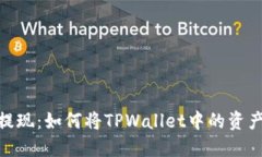 告别繁琐，轻松提现：如何将TPWallet中的资产快速