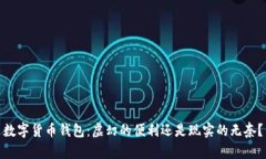 数字货币钱包：虚幻的便利还是现实的无奈？