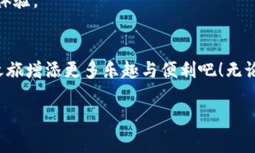 jinshui数字钱包：京东购物的新秘笈，别再使用信用卡了！/jinshui
数字钱包, 京东购物, 电子支付/guanjianci

前言：数字钱包的崛起与变革
在这个科技飞速发展的时代，传统的购物方式正逐渐被新兴的电子支付方式所取代。数字钱包作为一种新兴的支付工具，不仅简化了购物过程，还为消费者提供了更多便利。在这股潮流中，京东作为国内领先的电商平台，积极拥抱数字钱包的应用，通过它为用户提供更流畅的购物体验。如果你还在使用信用卡进行线上购物，那么这篇文章将会改变你的想法，帮助你轻松推送数字钱包到京东购物中。

数字钱包的基本概念
首先，让我们了解一下什么是数字钱包。简单来说，数字钱包是一个能够存储多种支付方式、信用卡、赠卡和积分等的应用程序。它可以让用户通过手机、平板或其他智能设备完成支付，无需携带传统的现金或银行卡。数字钱包无疑是现代消费生活的好帮手，让你的购物体验更加轻松便捷。

为何选择数字钱包而非信用卡？
在谈论如何在京东上推送数字钱包之前，我们首先需要思考一个问题：为什么我们应该选择数字钱包，而不是传统的信用卡呢？
1. **安全性**：数字钱包采用了多重加密技术，确保用户的信息不被泄露。而且，支付时也不需要透露具体的信用卡号，减少了个人信息泄露的风险。
2. **便捷性**：使用数字钱包购物时，只需通过指纹或面部识别即可完成支付，无需逐一输入卡号和密码，这让购物过程更为顺畅。
3. **积分与优惠**：许多数字钱包应用会与商家合作，推出专属的优惠活动和积分返还，帮助消费者节省开支。

如何在京东推送数字钱包
那么，如何在京东购物时使用数字钱包呢？其实这个过程非常简单。以下是几个步骤，帮助你轻松实现数字钱包支付。

h4步骤一：下载安装数字钱包应用/h4
首先，你需要在手机上下载安装一款支持京东购物的数字钱包应用。市面上存在多种选择，其中包括支付宝、微信支付、Apple Pay等，这些都是用户比较常用的应用。选择你喜欢的应用并按照提示完成安装。

h4步骤二：绑定银行卡/h4
安装完成后，你需要绑定一张银行卡。打开数字钱包应用，选择“添加银行卡”，然后按照提示输入银行卡信息。为了确保安全，系统会发送验证码至你的手机，你只需输入验证码以完成绑定。

h4步骤三：设置支付密码/h4
为了保护你的资金安全，数字钱包通常会要求你设置一个支付密码。这是你在每次进行交易时都需输入的密码，务必选择一个强度高且容易记住的密码。

h4步骤四：在京东上购物/h4
当以上步骤完成后，你就可以开始在京东购物了。在京东上选择你想购入的商品，加入购物车，然后去结算。在支付方式中选择你所绑定的数字钱包，无需再输入信用卡信息，直接使用指纹或面部识别即可完成支付。

使用数字钱包的注意事项
虽然数字钱包为我们带来了众多便利，但在使用过程中也需注意一些安全事项：
1. **保持应用更新**：确保你使用的数字钱包应用始终保持最新版本，以获得最佳的安全保护。
2. **定期审查交易记录**：定期检查你的交易记录，确认每笔消费是否准确，以便及时发现潜在的欺诈行为。
3. **启用双重验证**：如果你的数字钱包提供双重验证功能，强烈建议开启，以增加账户的安全性。

数字钱包的未来展望
随着科技的不断发展，数字钱包的功能也在持续完善与进化。未来，我们可能会看到更多智能化的支付解决方案，甚至是无感支付的实现。人们的消费习惯也将随着这些新技术的发展而不断改变。
在这个过程中，京东作为电商领域的先锋，会继续加大对数字钱包的支持，为用户提供更加便捷、安全的购物体验。未来的购物可能不仅仅是一次简单的交易，而是一场充满乐趣的互动体验。

结语：拥抱数字支付的新时代
如今，数字钱包已经成为了购物支付的新趋势。在京东这个庞大的电商平台上，数字钱包的推广正逐步改变着消费者购物的方式。让我们一起拥抱这一变革，用数字钱包为我们的购物之旅增添更多乐趣与便利吧！无论你是经验丰富的购物达人，还是刚刚接触电子支付的新手，数字钱包都将为你提供无缝的购物体验。别再犹豫，行动起来，体验数字钱包带来的便利和乐趣吧！ 

通过本文，你应该对如何在京东上推送数字钱包有了更清晰的认识。让我们一起享受这个数字支付的新时代吧！