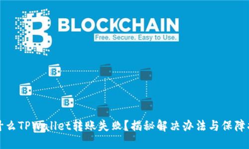 为什么TPWallet转账失败？揭秘解决办法与保障措施