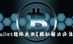 为什么TPWallet转账失败？揭秘解决办法与保障措施