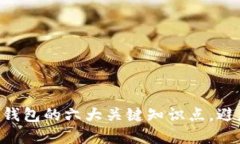 了解区块链钱包的六大关键知识点，避免投资陷