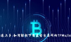 快速上手：如何轻松下载盘古交易所的TPWallet？