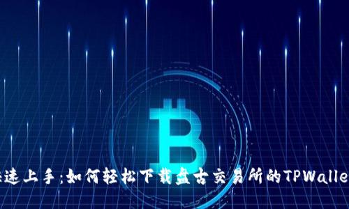 快速上手：如何轻松下载盘古交易所的TPWallet？