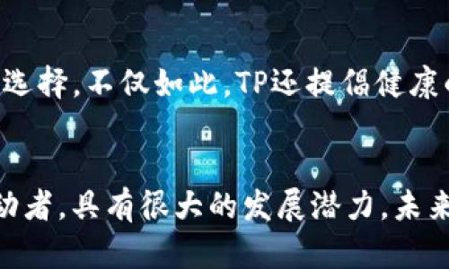   TP数字钱包：安全与便利的完美结合，你还在犹豫什么？ /   
 guanjianci 数字钱包,安卓app下载,安全支付 /guanjianci 

引言：数字钱包的崛起
在这个数字化飞速发展的时代，传统支付方式逐渐被数字钱包方式取代。尤其是在安卓平台上，越来越多的用户开始关注数字钱包应用的安全性和便利性。而TP数字钱包，作为市场中的一颗新星，以其独特的功能和用户友好的体验，吸引了无数目光。但究竟它有什么特别之处，值得你下载并使用呢？

TP数字钱包是什么？
TP数字钱包是一款功能强大的移动支付应用。它不仅支持各种在线支付，还可以进行资金管理、资产管理等多种功能。这款钱包的设计旨在为用户提供一个安全、快捷的支付体验。无论是在线购物、转账支付，还是购买各种数字资产，TP数字钱包都是一个理想的选择。

安全性：你最关心的核心问题
许多用户在考虑使用数字钱包时，最忌惮的便是安全性问题。TP数字钱包在这方面下了很大功夫。它采用了多层次的安全保护机制，从数据加密到身份验证，都体现出其对用户资金安全的重视。用户的敏感信息在传输时会进行加密处理，确保不被第三方窃取。此外，TP团队还定期进行安全性审计和漏洞检测，确保应用的安全性始终处于较高水平。

便利性：一触即发的支付体验
对于很多年轻人来说，手机支付的便利性已成为生活必需。TP数字钱包的界面设计简洁而直观，让用户在最短的时间内完成支付操作。用户只需输入金额，选择支付方式，并轻触“确认”按钮，便可轻松完成支付。而且，TP钱包支持多种支付方式，包括信用卡、借记卡，甚至是比特币等数字资产，给予用户极大的灵活性。

多样化功能：不仅仅是支付
TP数字钱包不仅仅是一款支付工具，它还提供了更多的增值服务。例如，用户可以在钱包内进行资产管理，实时查看自己账户的收支状况。此外，还可以设置预算提醒，帮助用户合理安排开支，避免超支。同时，TP还提供了兑换、投资等功能，支持用户在一个应用中完成多种金融交易。

用户体验：从注册到使用的全过程
TP数字钱包的用户体验设计同样值得称道。从用户注册到使用，无缝衔接的操作流程，给用户留下了良好的印象。用户只需下载应用，进行简单的身份验证，便可迅速开始使用。无论是高频次的支付，还是临时的转账需求，TP数字钱包都能轻松应对。同时，钱包内还提供了详细的使用指南和FAQ，确保用户在操作中不会感到困惑。

社区互动：用户与品牌的深度连接
TP团队非常重视用户反馈，他们鼓励用户在应用中提出意见和建议。通过这种互动，TP能够更直接地了解到用户需求，从而在后续更新中进行。这种开放的沟通方式，不仅增强了用户的参与感，也让品牌形象更加亲切。TP数字钱包并不只是一个工具，而是一个与用户紧密相连的社区。

结论：值得尝试的数字钱包
总的来说，TP数字钱包是一款在安全性、便利性和功能多样性上表现优秀的移动支付应用。如果你仍在为选择哪个数字钱包而犹豫，TP无疑是一个值得尝试的选择。不仅如此，TP还提倡健康的消费观念，通过预算工具等功能，帮助用户更好地管理自己的 finances。

后记：未来展望
随着数字货币的普及和智能手机的广泛使用，数字钱包作为一种新兴的支付方式，将会越来越深入人们的日常生活。TP数字钱包作为这一趋势的参与者和推动者，具有很大的发展潜力。未来，它将继续在技术创新和用户体验方面不断突破，以更出色的姿态面向更广阔的用户群体。
